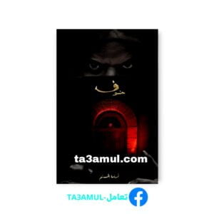 تحميل رواية الخوف الجزء الأول بصيغة PDF مجاناً - أسامة المسلم