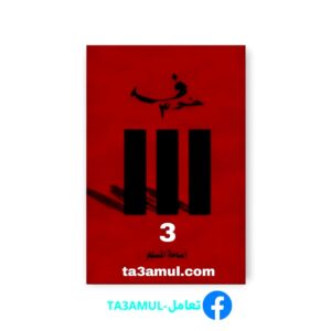 تحميل رواية الخوف الجزء الثالث بصيغة PDF مجاناً - أسامة المسلم
