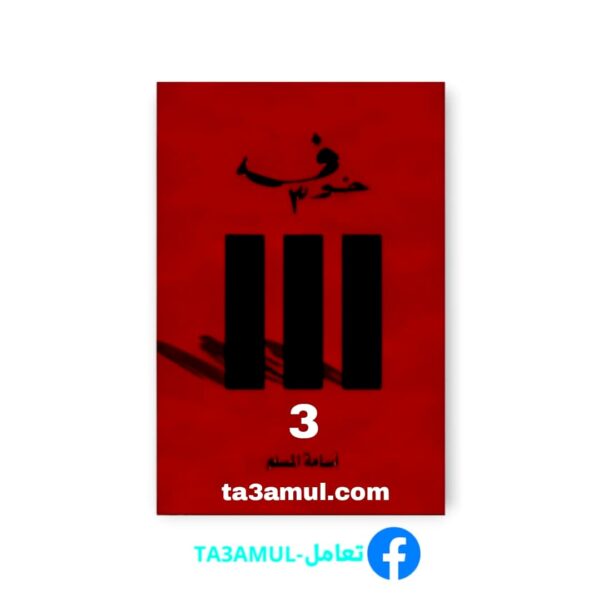 تحميل رواية الخوف الجزء الثالث بصيغة PDF مجاناً - أسامة المسلم