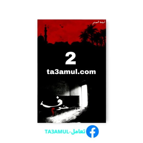 تحميل رواية الخوف الجزء الثاني بصيغة PDF مجاناً - أسامة المسلم