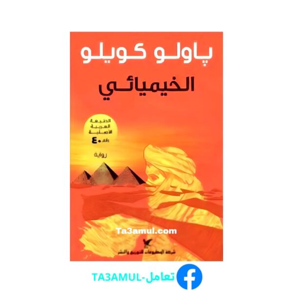 Ta3amul.com رواية الخيميائي