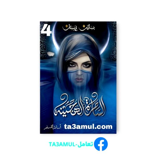 Ta3amul.com رواية الساحرة الهجينة 4