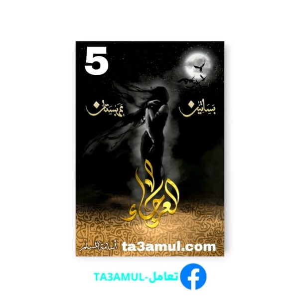 Ta3amul.com رواية العرجاء 5