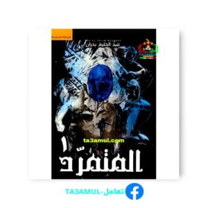 تحميل رواية المتمرد بصيغة PDF مجاناً - عبد الحليم بدران