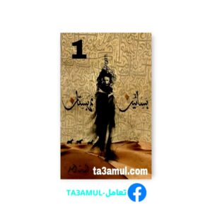 Ta3amul.com رواية بساتين عربستان 1