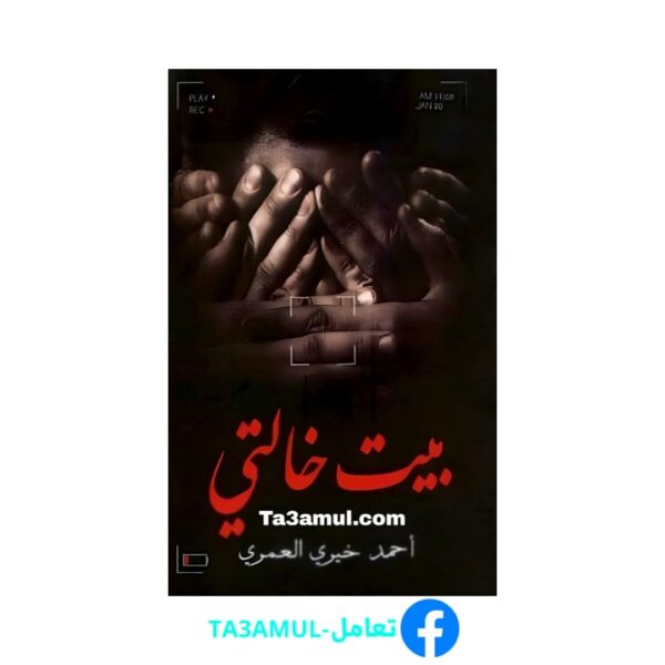 Ta3amul.com رواية بيت خالتي