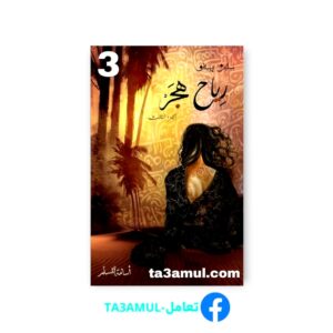 Ta3amul.com رواية رياح هجر 3