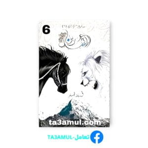 Ta3amul.com رواية عرين الأسد 6