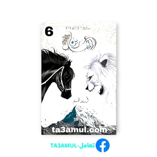 Ta3amul.com رواية عرين الأسد 6