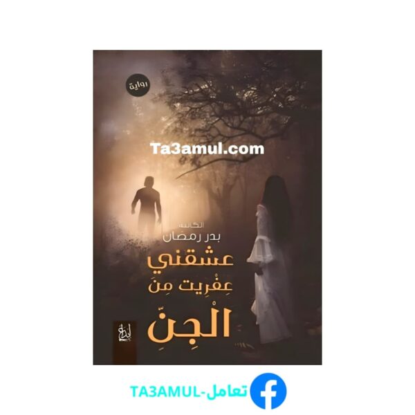 Ta3amul.com رواية عشقني عفريت من الجن