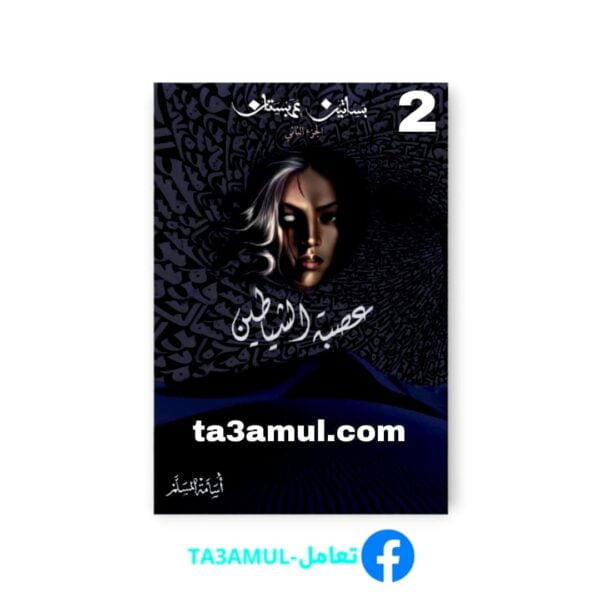Ta3amul.com رواية عصبة الشياطين 2