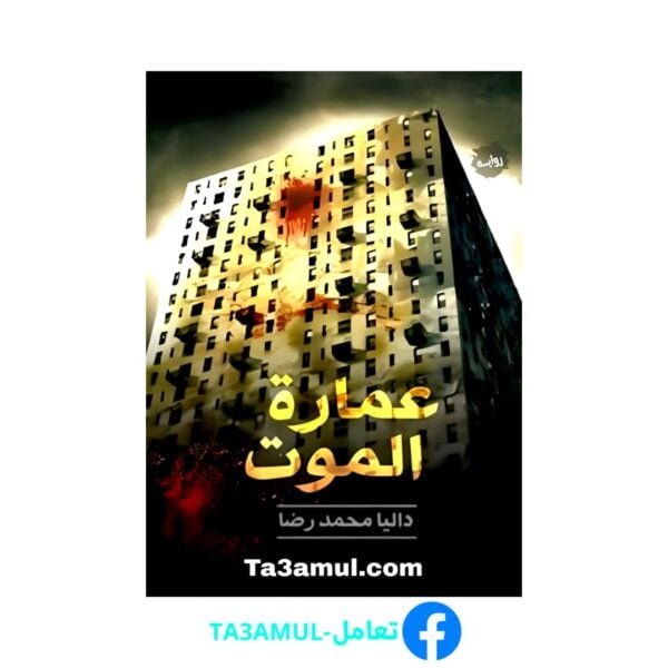 Ta3amul.com رواية عمارة الموت