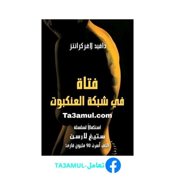 Ta3amul.com رواية فتاة في شبكة العنكبوت