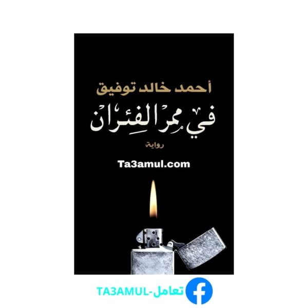 Ta3amul.com رواية في ممر الفئران