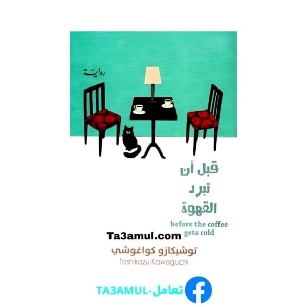 Ta3amul.com رواية قبل أن تبرد القهوة الجزء الأول
