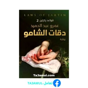 Ta3amul.com رواية قواعد جارتين 2 – دقات الشامو