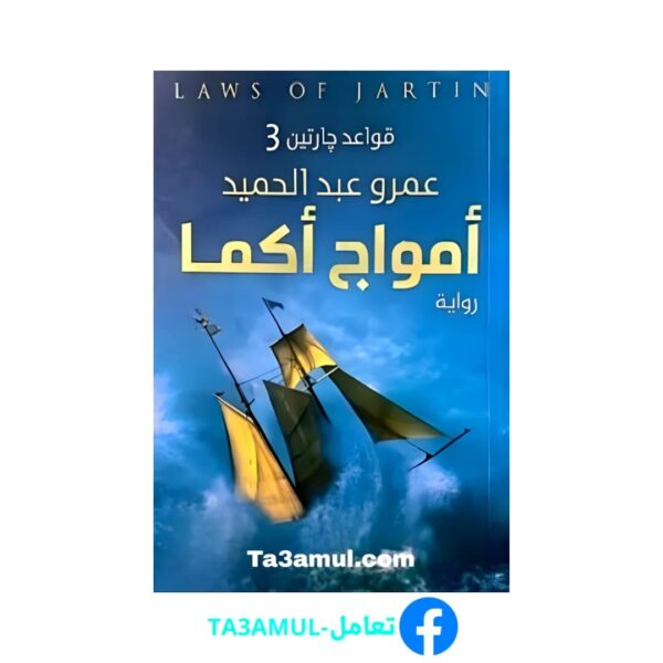 Ta3amul.com رواية قواعد جارتين 3 – أمواج أكما