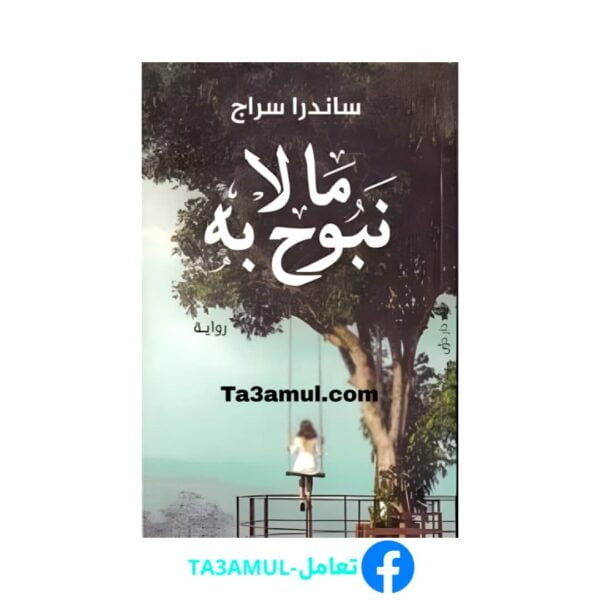 Ta3amul.com رواية ما لا نبوح به