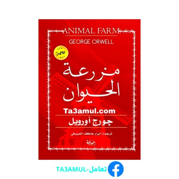 Ta3amul.com رواية مزرعة الحيوان