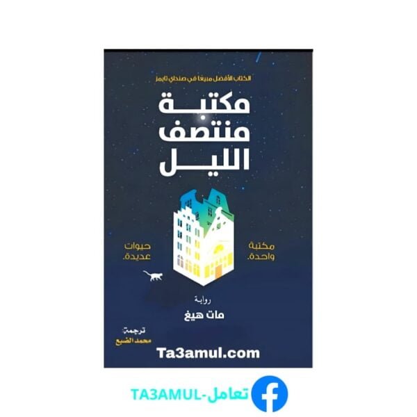 Ta3amul.com رواية مكتبة منتصف الليل