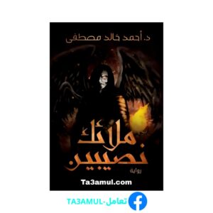 Ta3amul.com رواية ملائك نصيبين