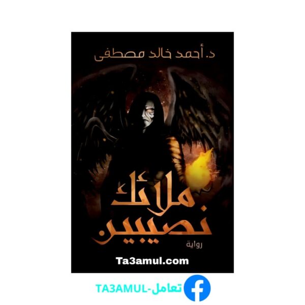 Ta3amul.com رواية ملائك نصيبين
