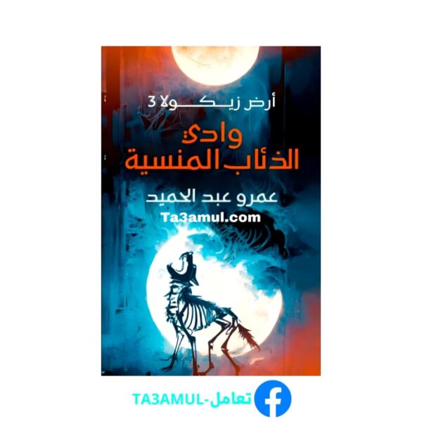 تحميل رواية وادي الذئاب المنسية أرض زيكولا 3 بصيغة PDF – تأليف عمرو عبد الحميد