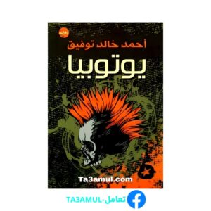 Ta3amul.com رواية يوتوبيا