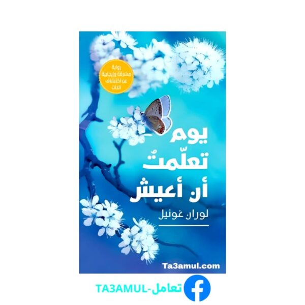 Ta3amul.com رواية يوم تعلمت أن أعيش