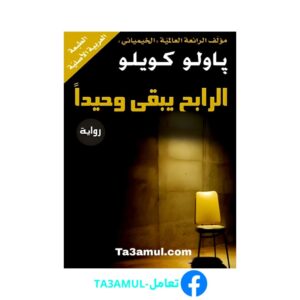 Ta3amul.com رواية ‎الرابح يبقى وحيدا