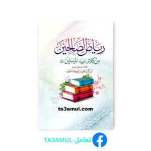 Ta3amul.com - رياض الصالحين