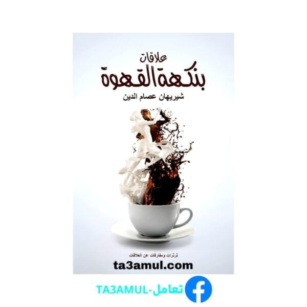 Ta3amul.com علاقات بنكهة القهوة