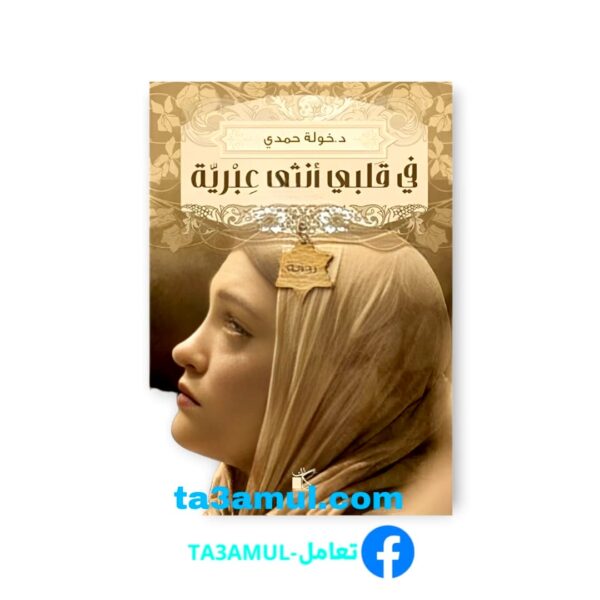 Ta3amul.com في قلبي أنثى عبرية