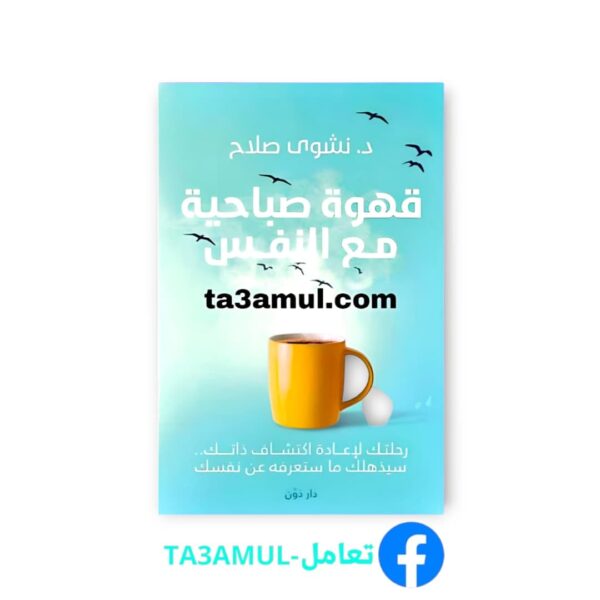 Ta3amul.com قهوة صباحية مع النفس