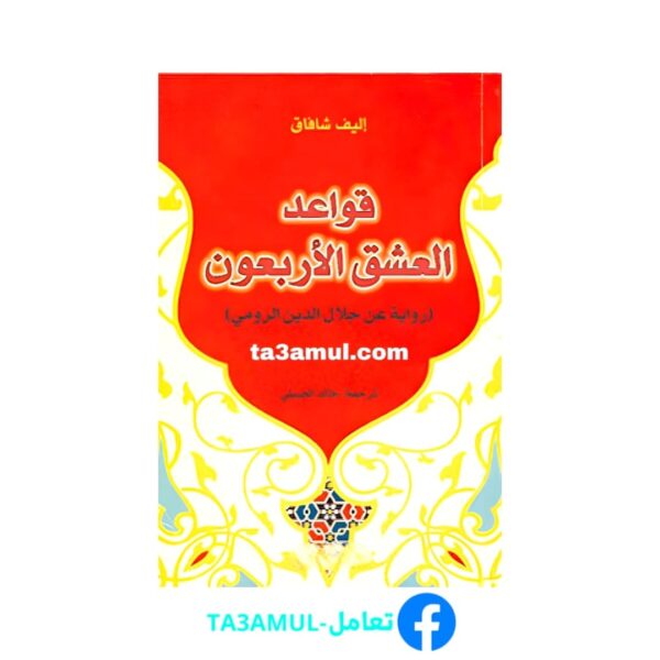 Ta3amul.com قواعد العشق الأربعون