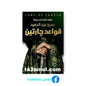 Ta3amul.com قواعد جارتين