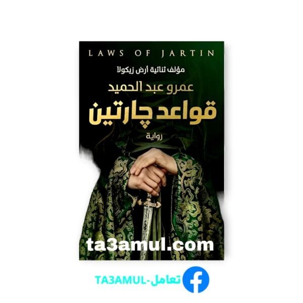 Ta3amul.com قواعد جارتين