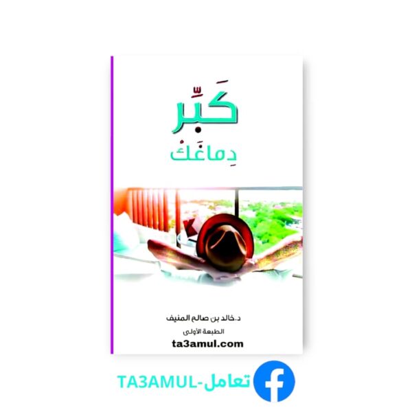 Ta3amul.com كبر دماغك