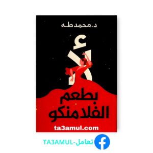 Ta3amul.com - لا بطعم الفلامنكو