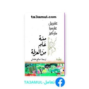 Ta3amul.com مئة عام من العزلة