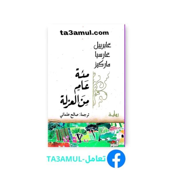 Ta3amul.com مئة عام من العزلة