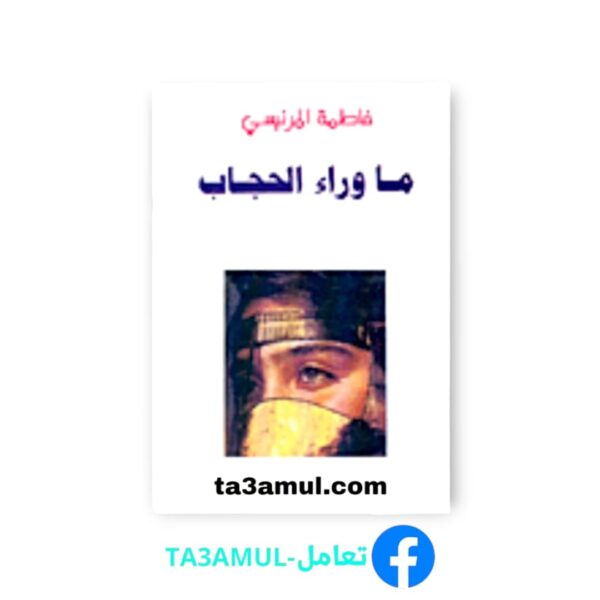Ta3amul.com ما وراء الحجاب