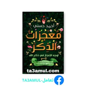 Ta3amul.com معجزات الذكر