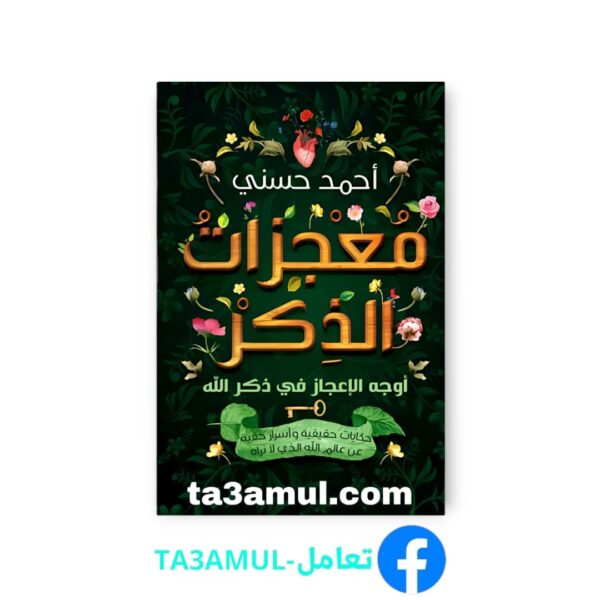 Ta3amul.com معجزات الذكر