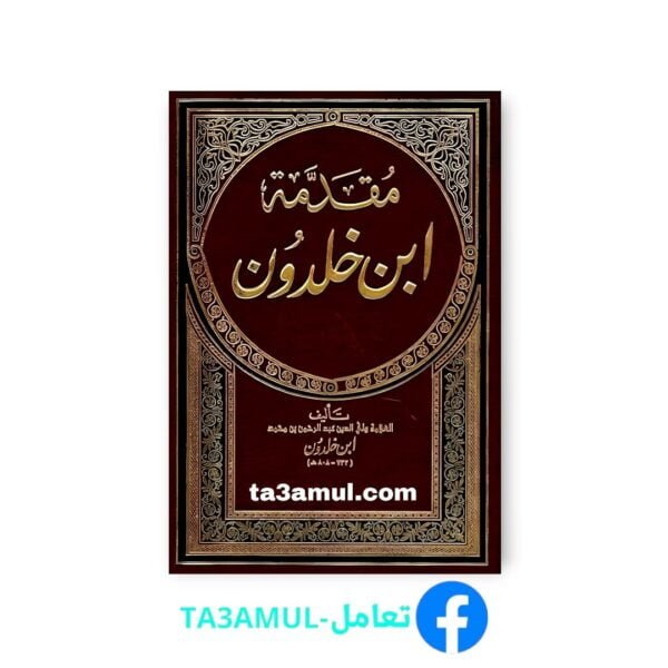 Ta3amul.com - مقدمة ابن خلدون