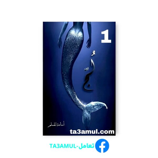 Ta3amul.com ملحمة البحورالسبعة الجزء الاول