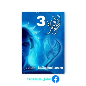 Ta3amul.com ملحمة البحورالسبعة الجزء الثالث