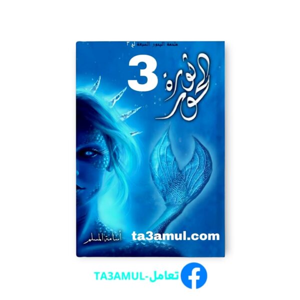 Ta3amul.com ملحمة البحورالسبعة الجزء الثالث