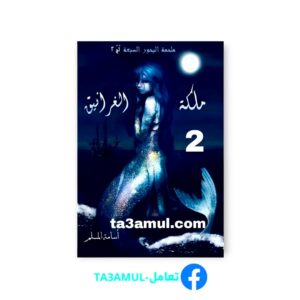 Ta3amul.com ملحمة البحورالسبعة الجزء الثاني