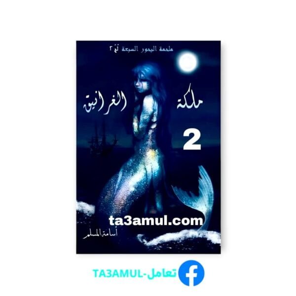 Ta3amul.com ملحمة البحورالسبعة الجزء الثاني